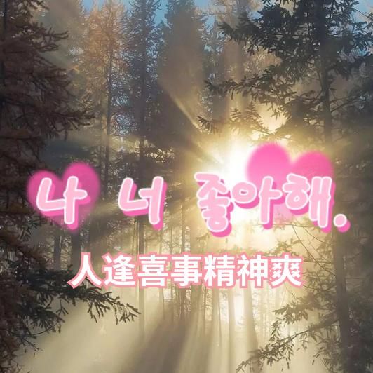 人逢喜事精神爽--蔡汐汐-