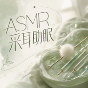 ASMR采耳助眠-佚名-李晚枫