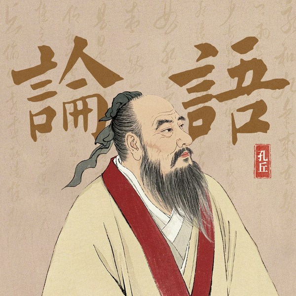 论语