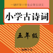 五年级必背古诗词|五年级上册|五年级下册|小学古诗文-佚名-主播咕哩咕哩