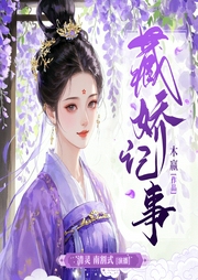 藏娇记事|木嬴原著|清灵x南割式领衔多人有声剧--喜马拉雅