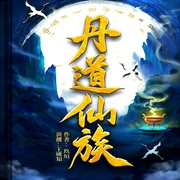 丹道仙族|真人单播|神话|修仙|上古洪荒|玄幻|王砚知主讲--喜马拉雅
