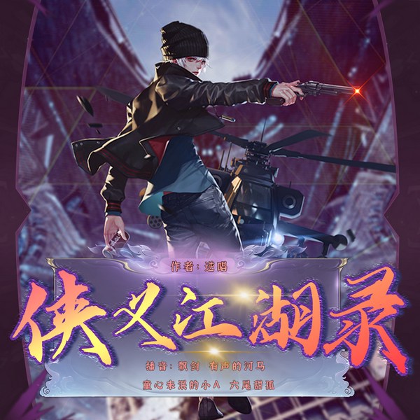 侠义江湖录|多人有声剧|一段新奇的江湖故事