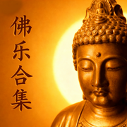 大悲咒南无阿弥陀佛|佛乐合集-佚名-旭思读书君