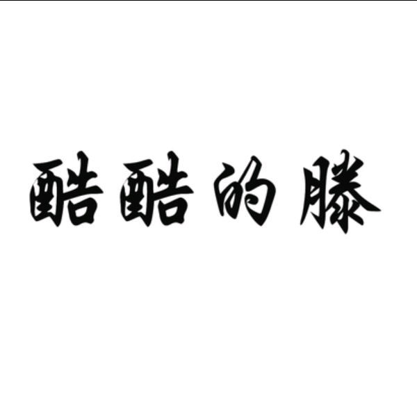 酷酷的滕(电话轰炸)爆笑来袭
