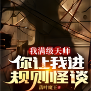 我满级天师，你让我进规则怪谈|都市|异术超能【智能有声录制-佚名-飞沙的距离，樱雨