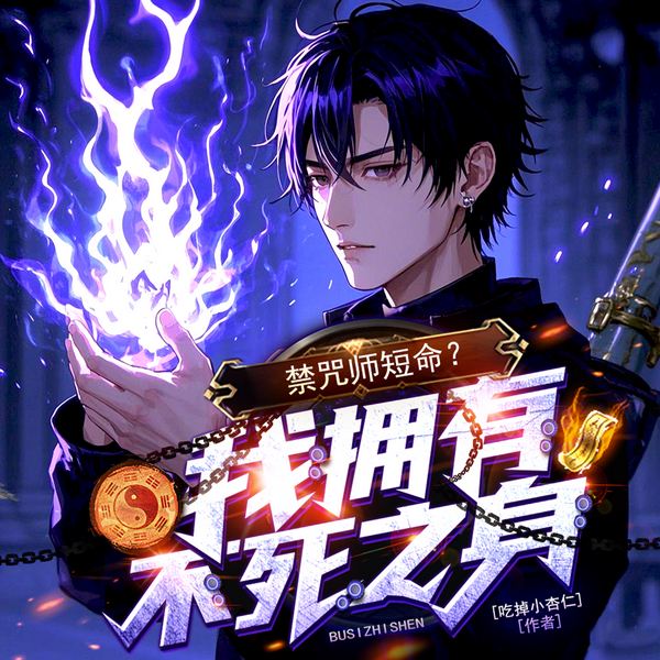 禁咒师短命?我拥有不死之身|异能爽文&叶林咒师