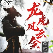 龙虎风云会全传-石玉昆-鲸鱼有声书场