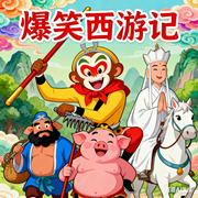 西游记少儿爆笑版|广播剧|小飞龙名著系列|睡前故事-吴承恩-儿童广播剧精品馆
