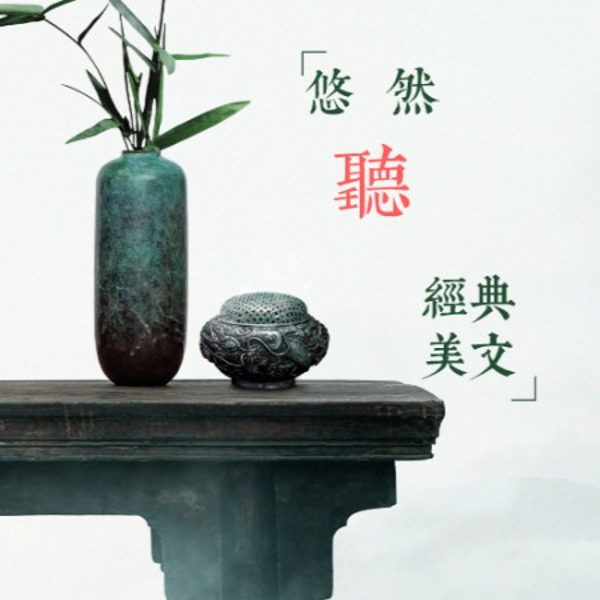悠然听