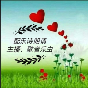 配乐诗朗诵-歌者乐虫-歌者乐虫_10205330-