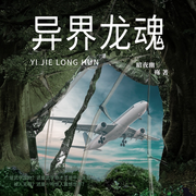 异界龙魂|玄幻超能|武侠|修仙-佚名-唯美听书