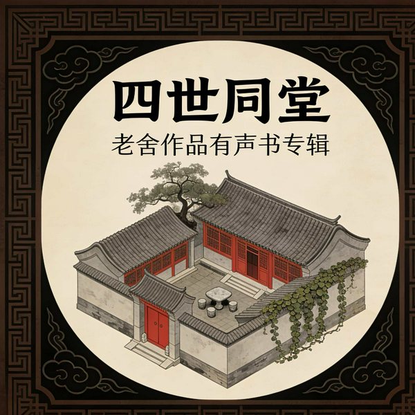 致敬经典|老舍作品《四世同堂