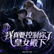 我真要控制你了，皇女殿下|策略流|剑与魔法|双女主|权谋|架空历史|轻松搞笑|多人有声剧--小小曹阿瞒，喜马拉雅