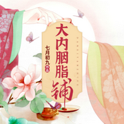 -佚名-山花满屋