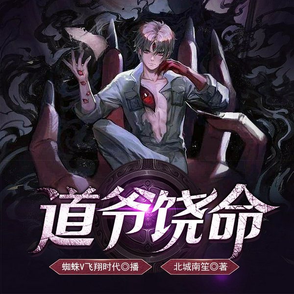 道爷饶命|恐怖悬疑|蜘蛛领衔演播|多人精品有声剧