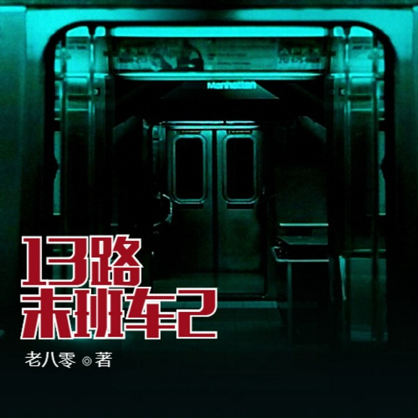 13路末班车2