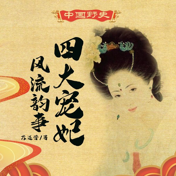 中华野史:四大宠妃风流秘史|倾国倾城 妖媚动人 国色天香