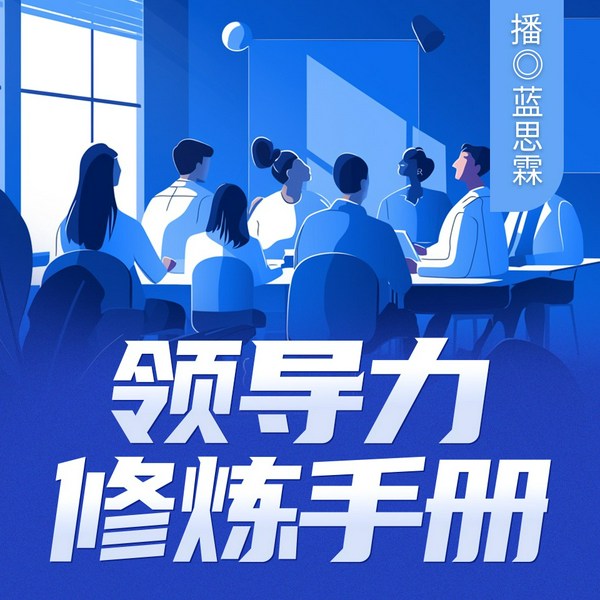 领导力修炼手册|蓝思霖演播