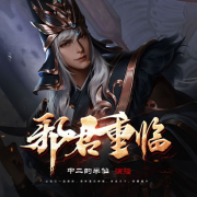邪君重临--中二的半仙-
