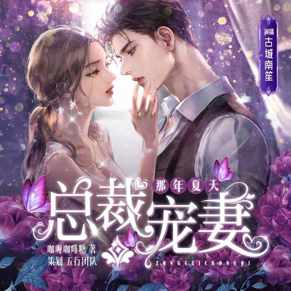 总裁宠妻：那年夏天