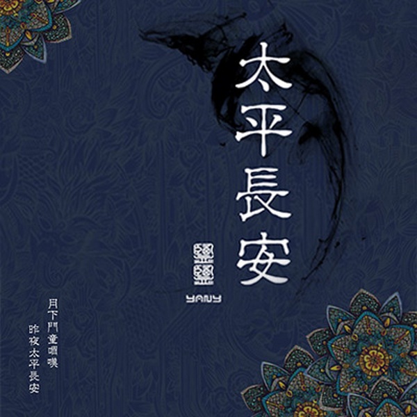 太平长安|爆款古风多人有声剧|朝堂权谋|开心麻花演员神秘客串