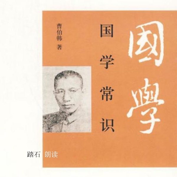《国学常识》——曹伯韩