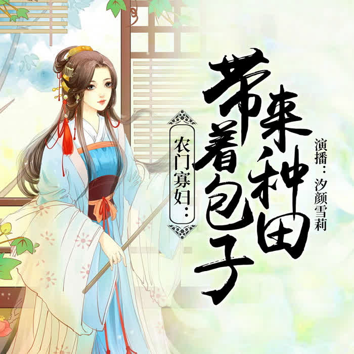 农家俏娘子：带着包子来种田-佚名-汐颜雪梨
