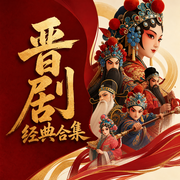 晋剧经典合集-佚名-米热扎提＿EM