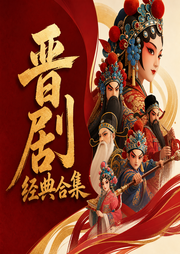 晋剧经典合集-佚名-米热扎提＿EM