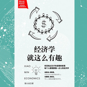 梁小民经济学：经济学就这么有趣-梁小民-主播先读