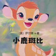 小鹿班比-佚名-小酷说书