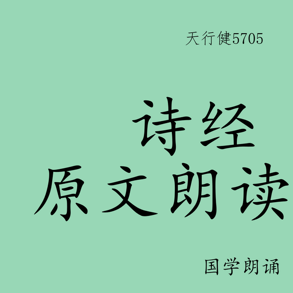 诗经|原文朗读