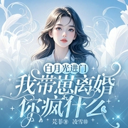 白月光进门，我带崽离婚你疯什么|追妻火葬场|虐恋|多人有声剧--喜马拉雅