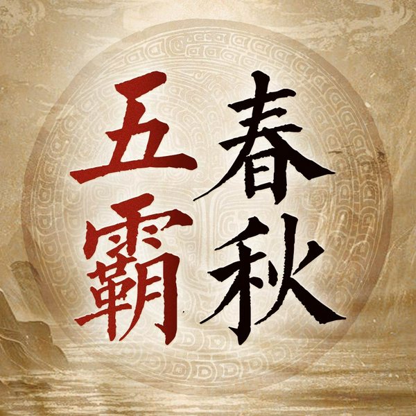春秋五霸|先秦|齐桓公晋文公秦穆公楚庄王越王勾践|乱世霸主