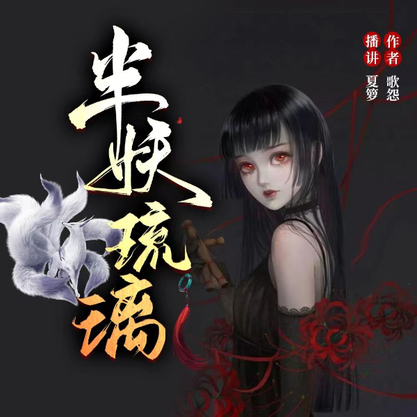 半妖琉璃|幽情奇缘|悬疑灵异（女强/杀伐果断/推理）