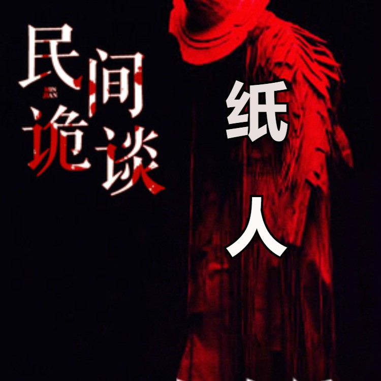 冬说讲故事-纸人--冬说-电波-佚名