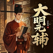 大明元辅|血凝作品|重生|改写历史|热血权谋|成长励志--喜马拉雅