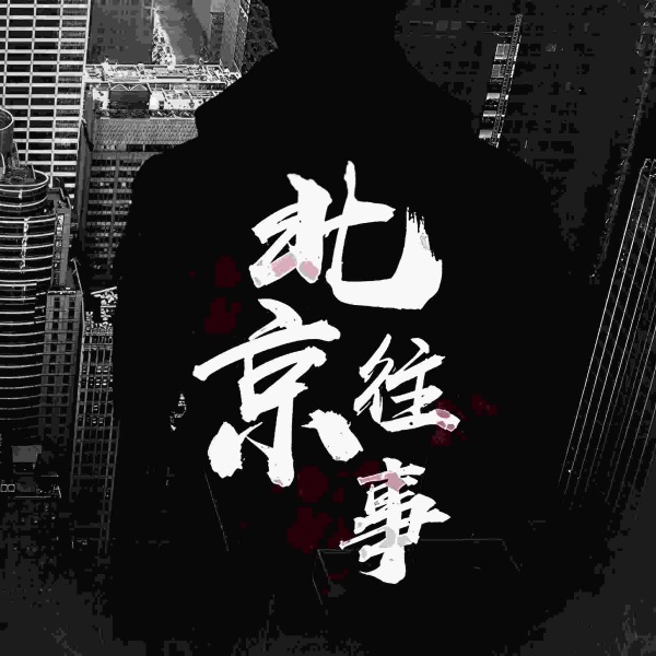 北京往事