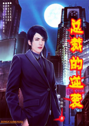 总裁的逆袭|总裁文|扮猪吃老虎-孙跃-翎远华章