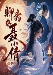 聊斋之聂小倩(14回)-佚名-王玥波