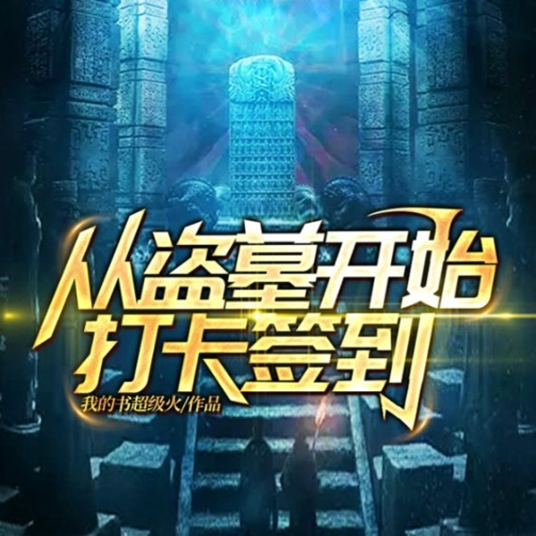 从盗墓开始打卡签到