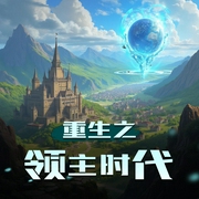 重生之领主时代-佚名-DJ_安宁