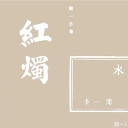 我的诗朗诵集锦-佚名-是秦疏影呀～