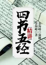 四书五经精讲-金海峰-播音金海峰