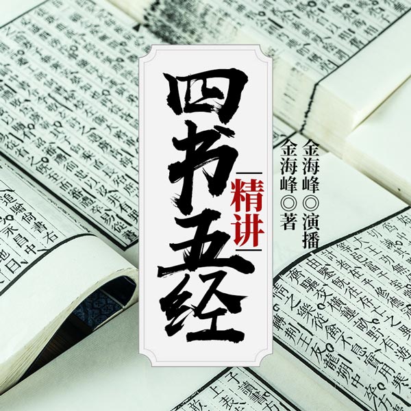 四书五经精讲