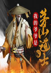 我的爷爷是茅山道士-人人娱乐-人人娱乐