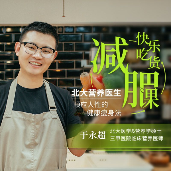 快乐吃货减肥课:北大营养医生顺应人性的健康瘦身法