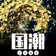 国潮1980|上部完结-镶黄旗-金镖客