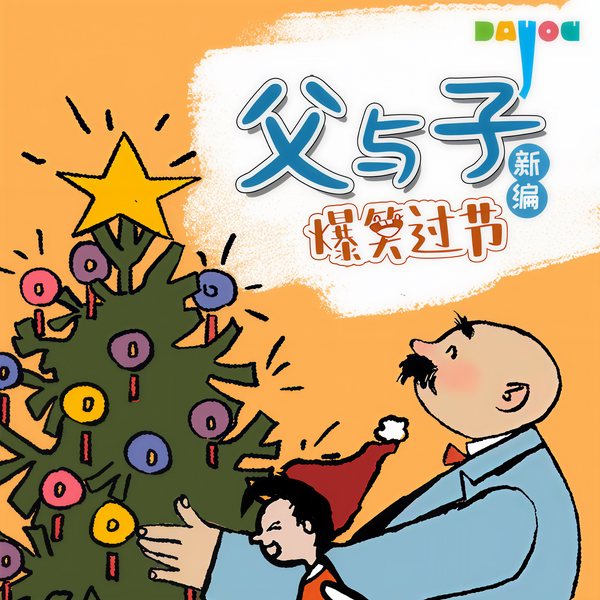 父与子之爆笑过大节|睡前故事|亲子笑话|大有叔叔